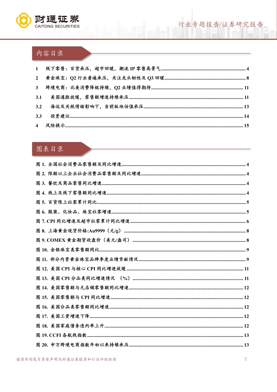 零售板块2024Q2业绩前瞻：超市持续改善，跨境电商Q2业绩可期_第2页