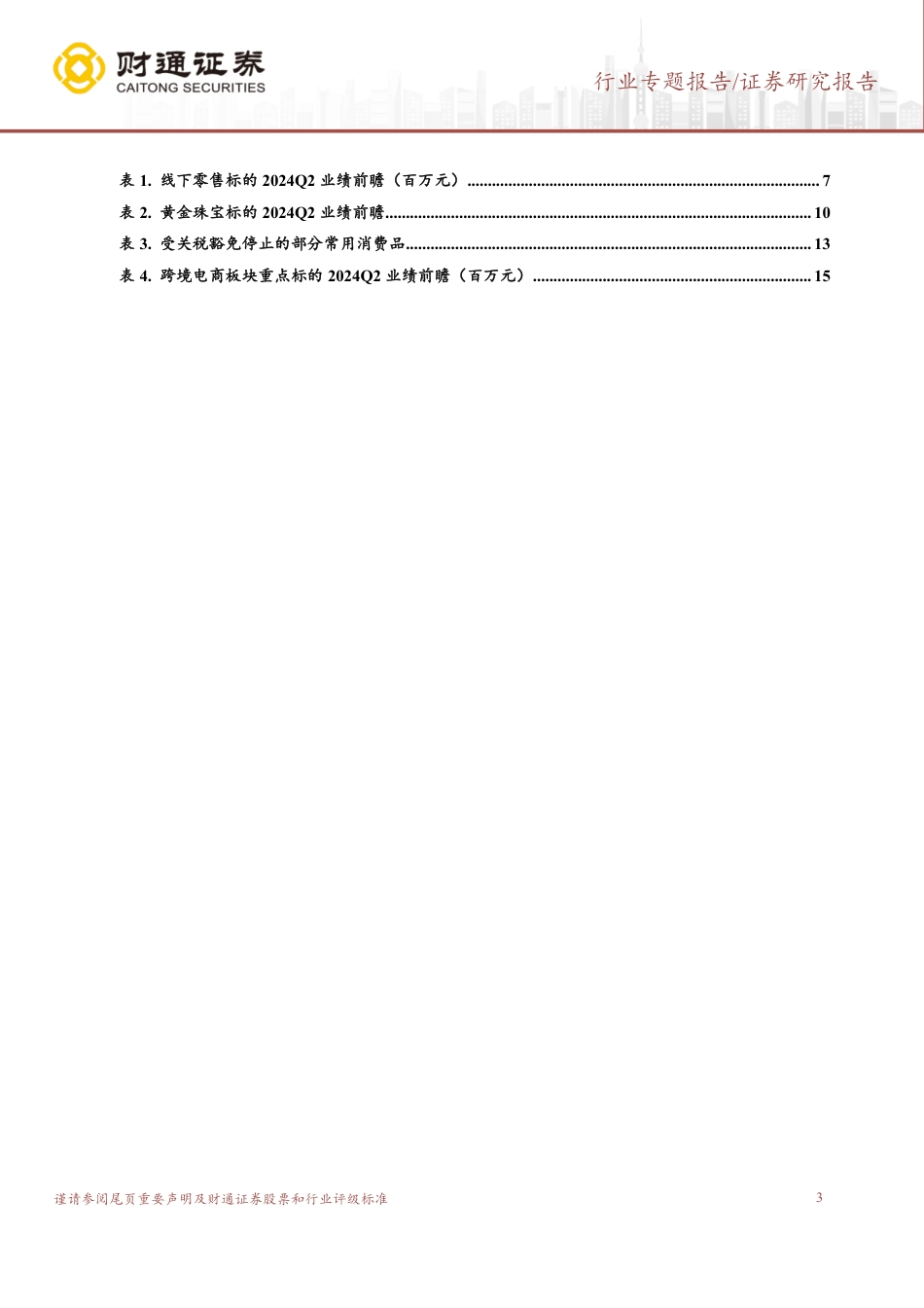 零售板块2024Q2业绩前瞻：超市持续改善，跨境电商Q2业绩可期_第3页