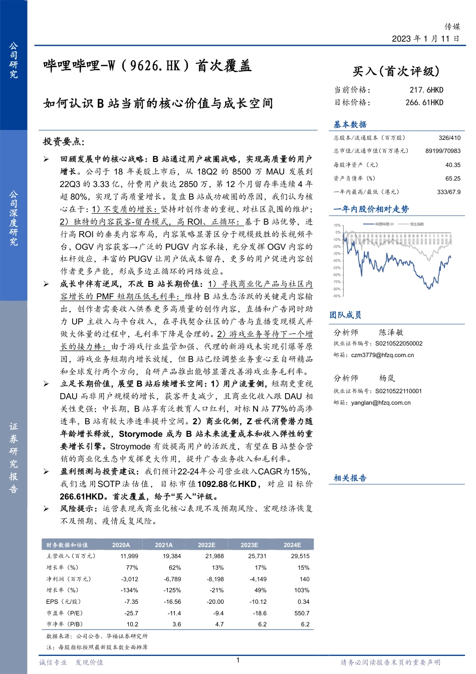 首次覆盖：如何认识B站当前的核心价值与成长空间_第1页