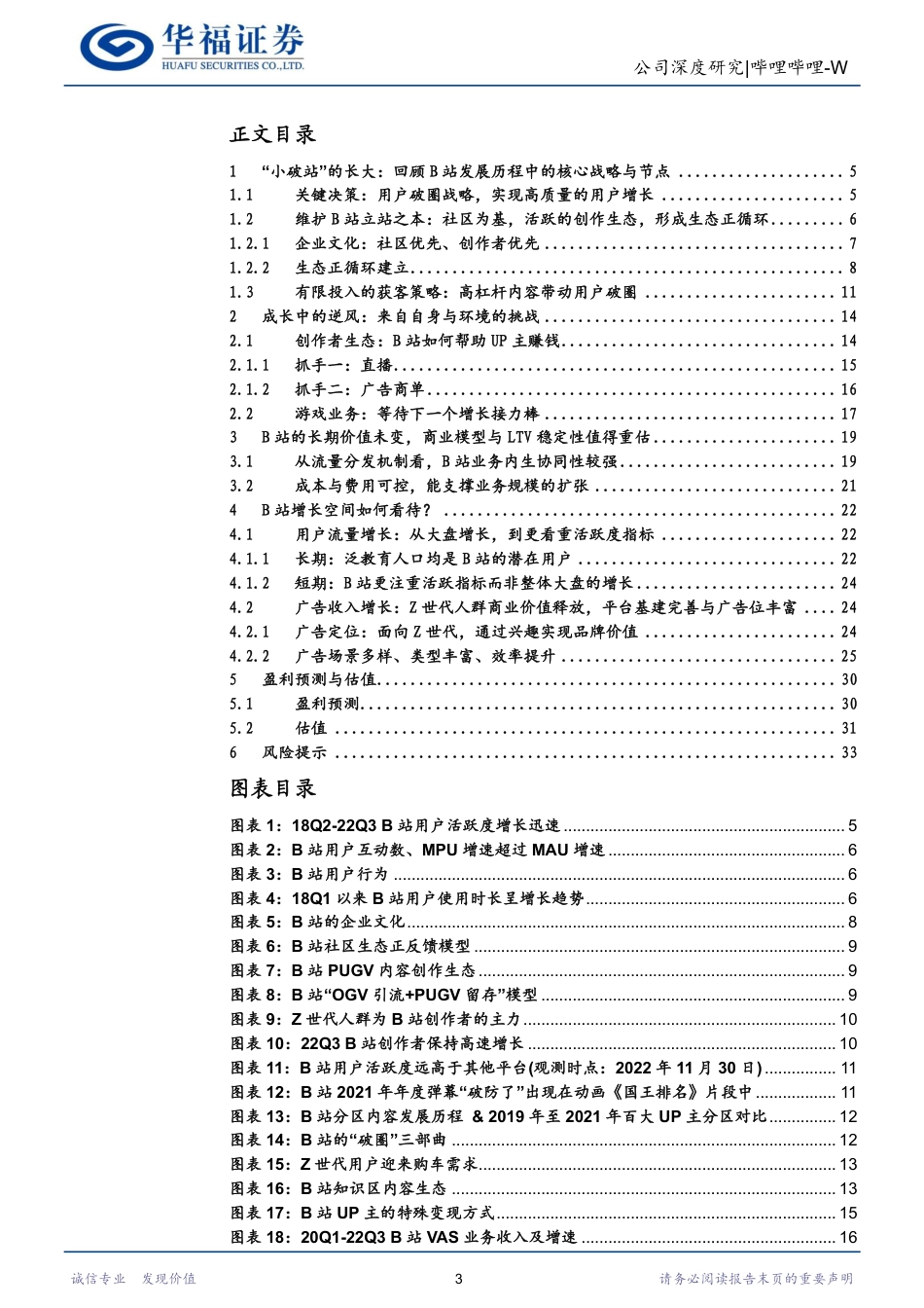 首次覆盖：如何认识B站当前的核心价值与成长空间_第3页