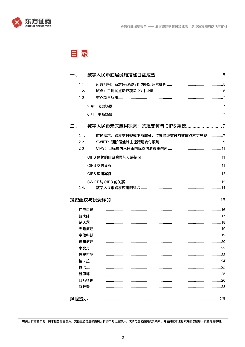 数字人民币系列报告五：底层设施搭建日臻成熟，跨境清算拥有落地可能性_第2页