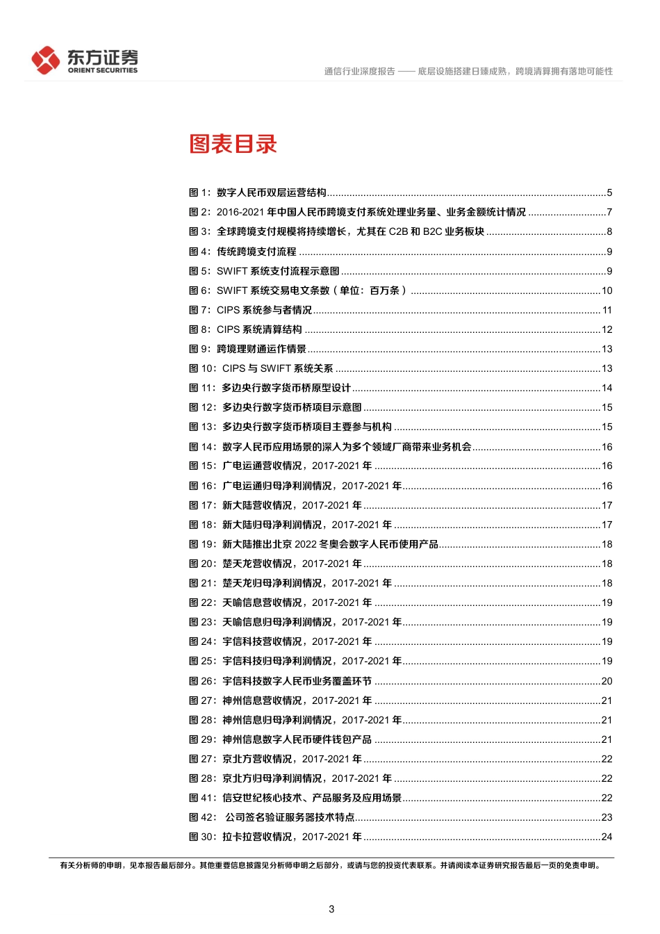 数字人民币系列报告五：底层设施搭建日臻成熟，跨境清算拥有落地可能性_第3页