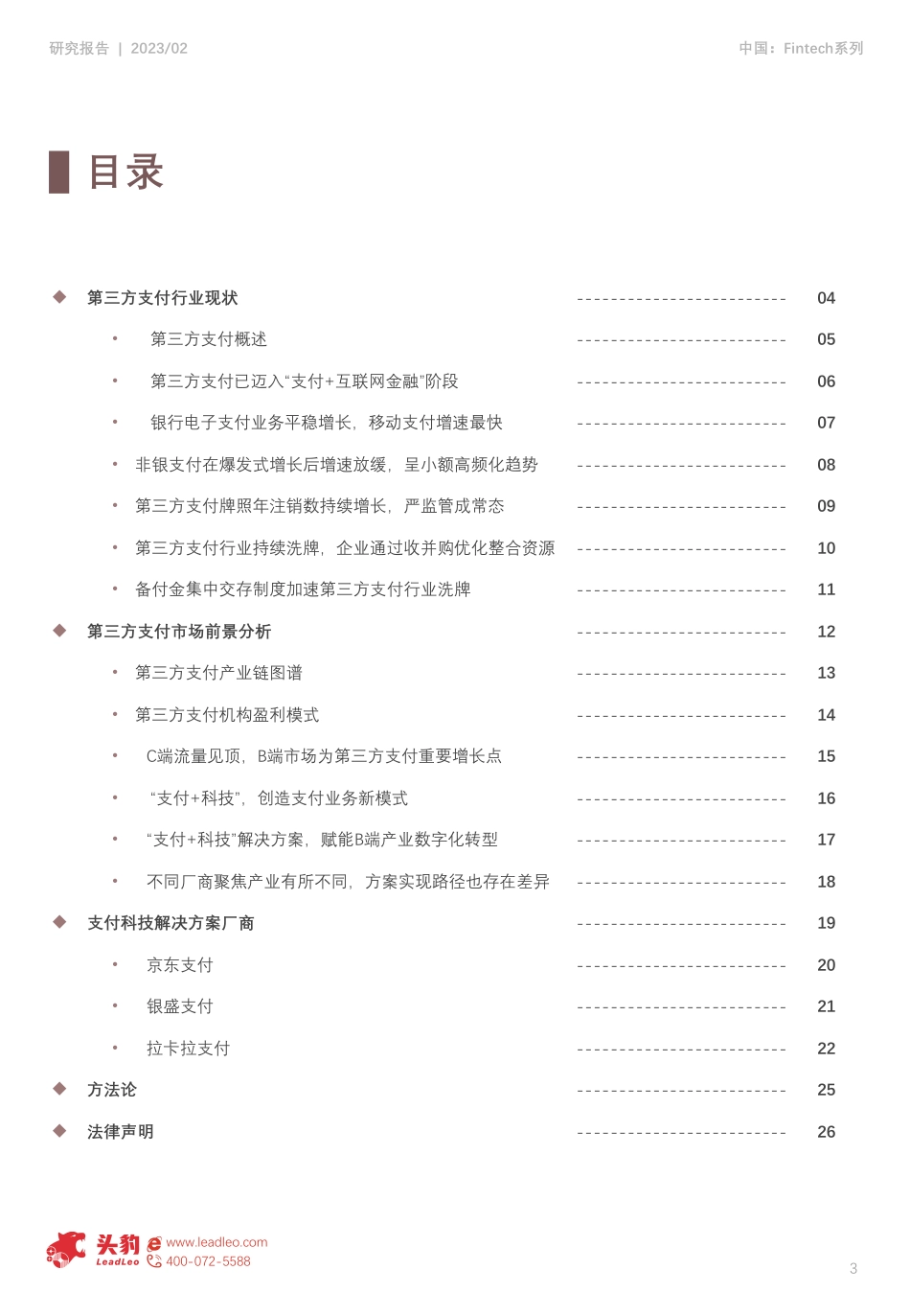 头豹：2023年中国支付科技行业研究报告-技术路径及商业模式探析_第3页