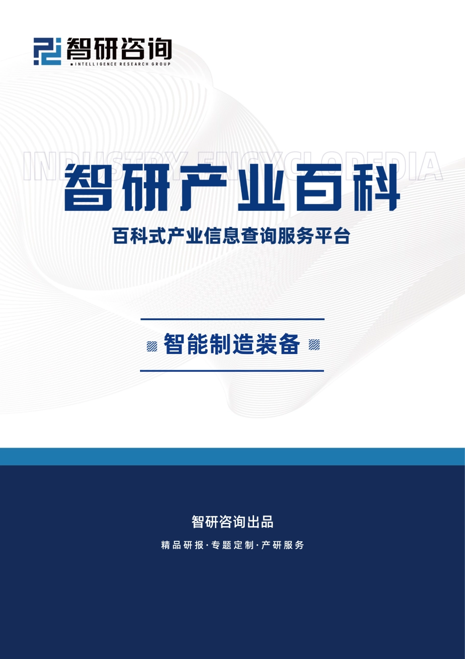 智能制造装备行业市场简析（附行业市场现状、商业模式、行业壁垒及竞争格局分析）_第1页