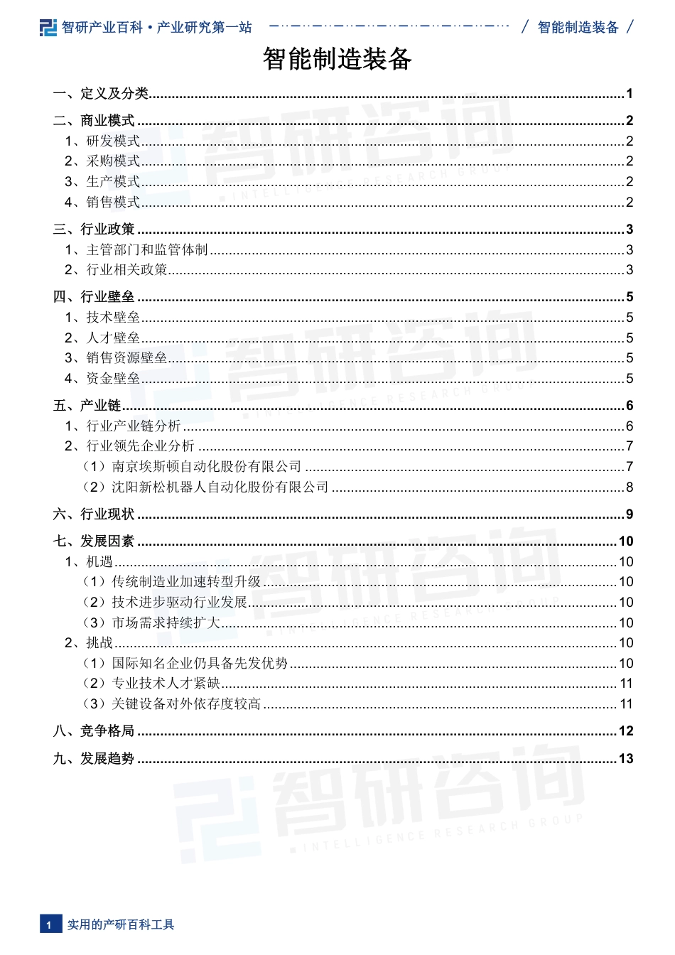 智能制造装备行业市场简析（附行业市场现状、商业模式、行业壁垒及竞争格局分析）_第2页