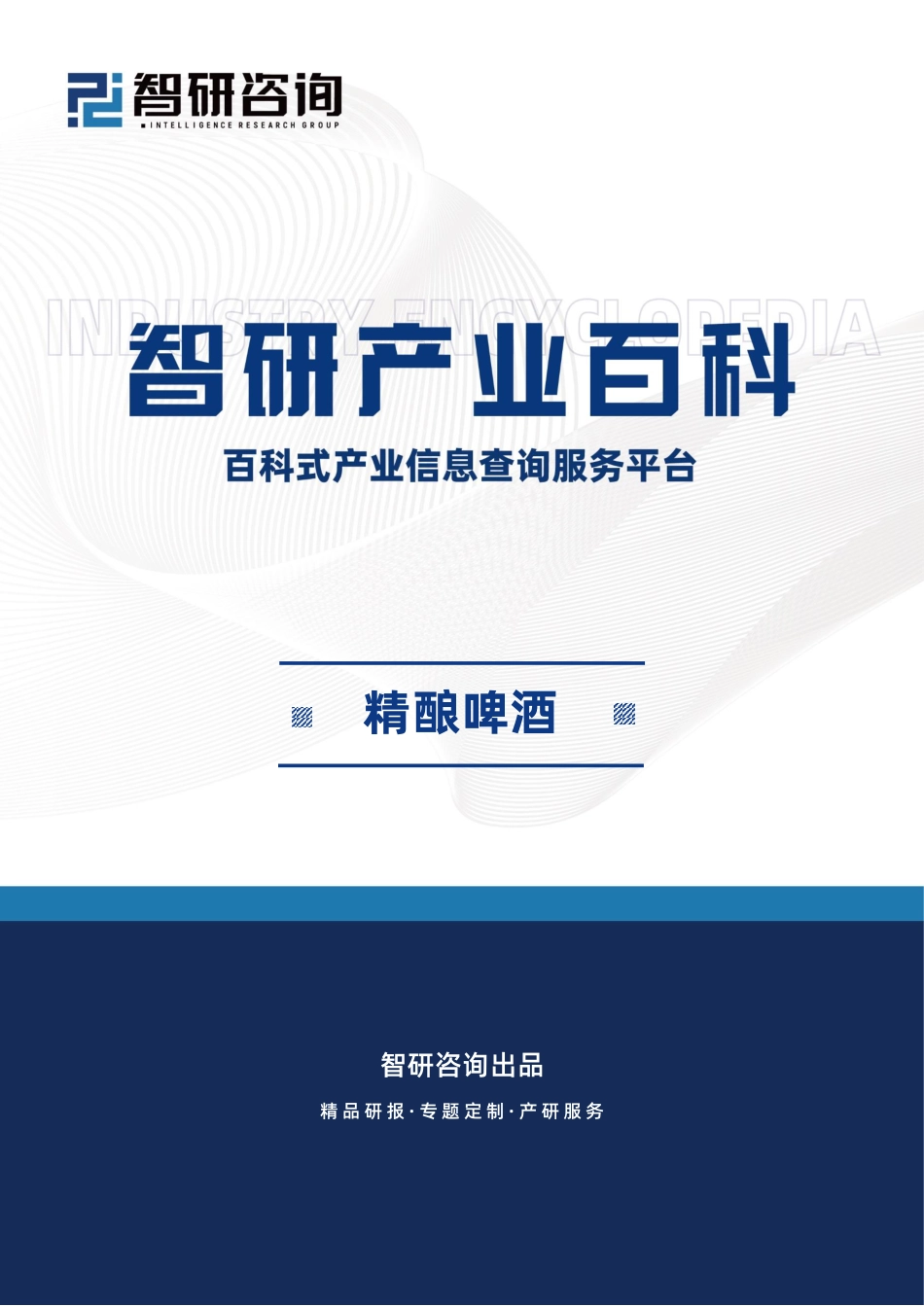 智研产业百科词条——精酿啤酒（附行业发展因素、市场环境分析及未来前景预测）_第1页