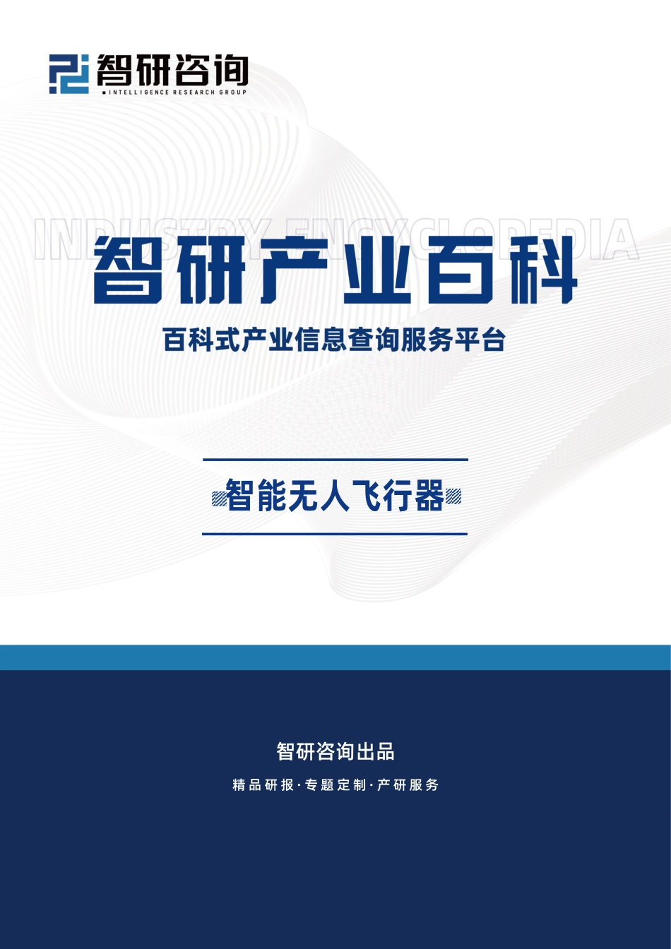 智研产业百科词条——智能无人飞行器（附行业分类、商业模式、产业链全景分析）_第1页