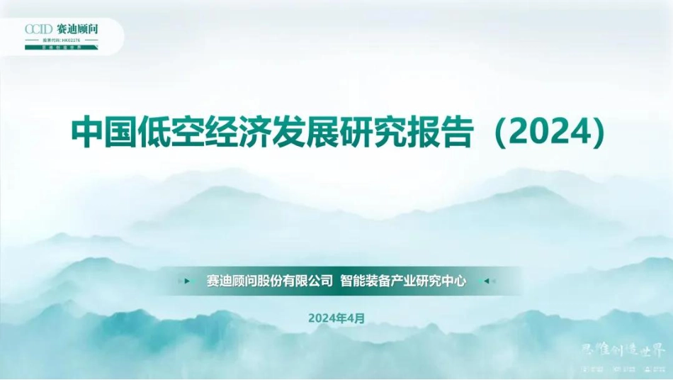 中国低空经济发展研究报告（2024）_第1页