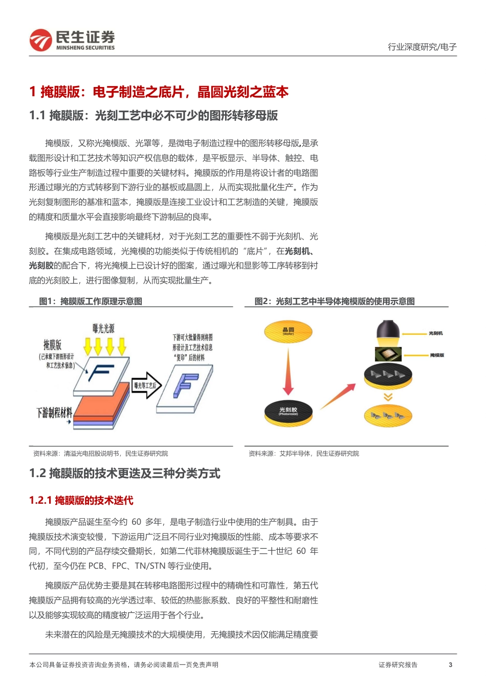 掩膜版行业深度报告：光刻蓝本亟待突破，国产替代大有可为_第3页