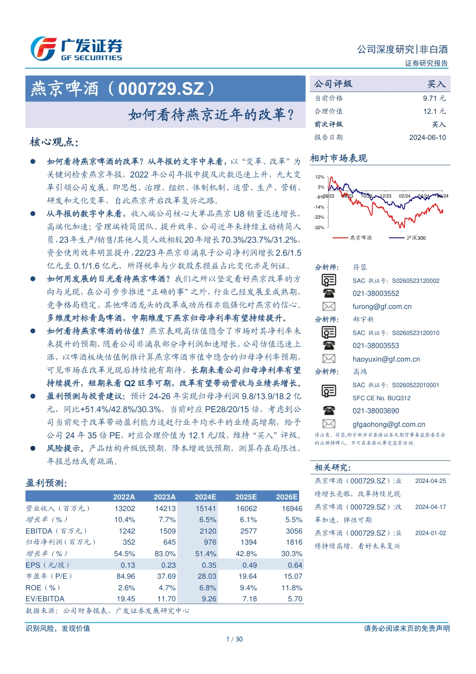 燕京啤酒(000729)如何看待燕京近年的改革？_第1页