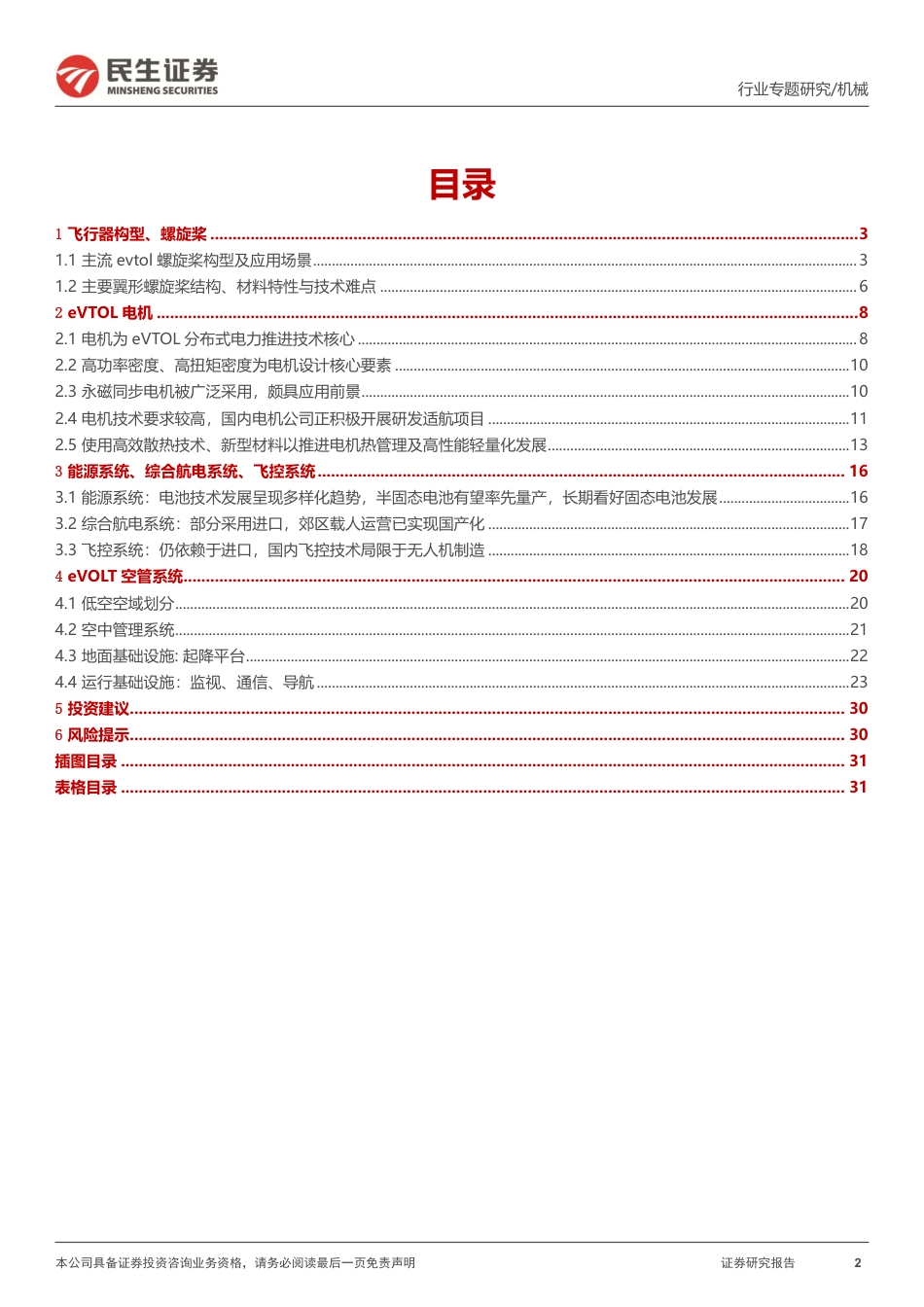 一周解一惑系列：低空经济后续可能的新技术路线、新工艺梳理_第2页