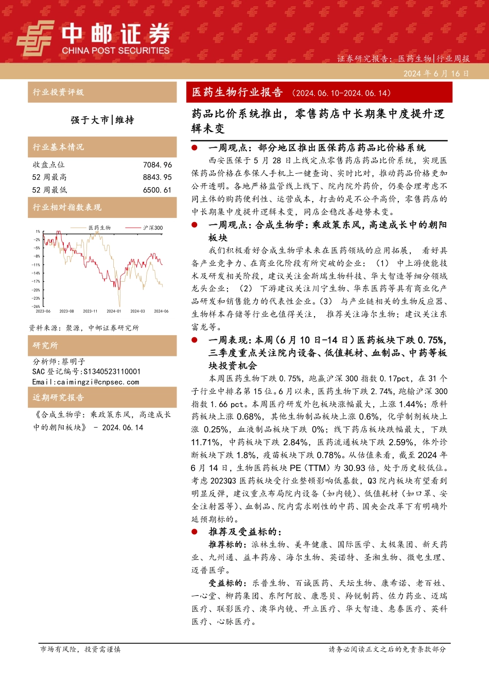 医药生物行业报告（20240610-20240614）：药品比价系统推出，零售药店中长期集中度提升逻辑未变_第1页