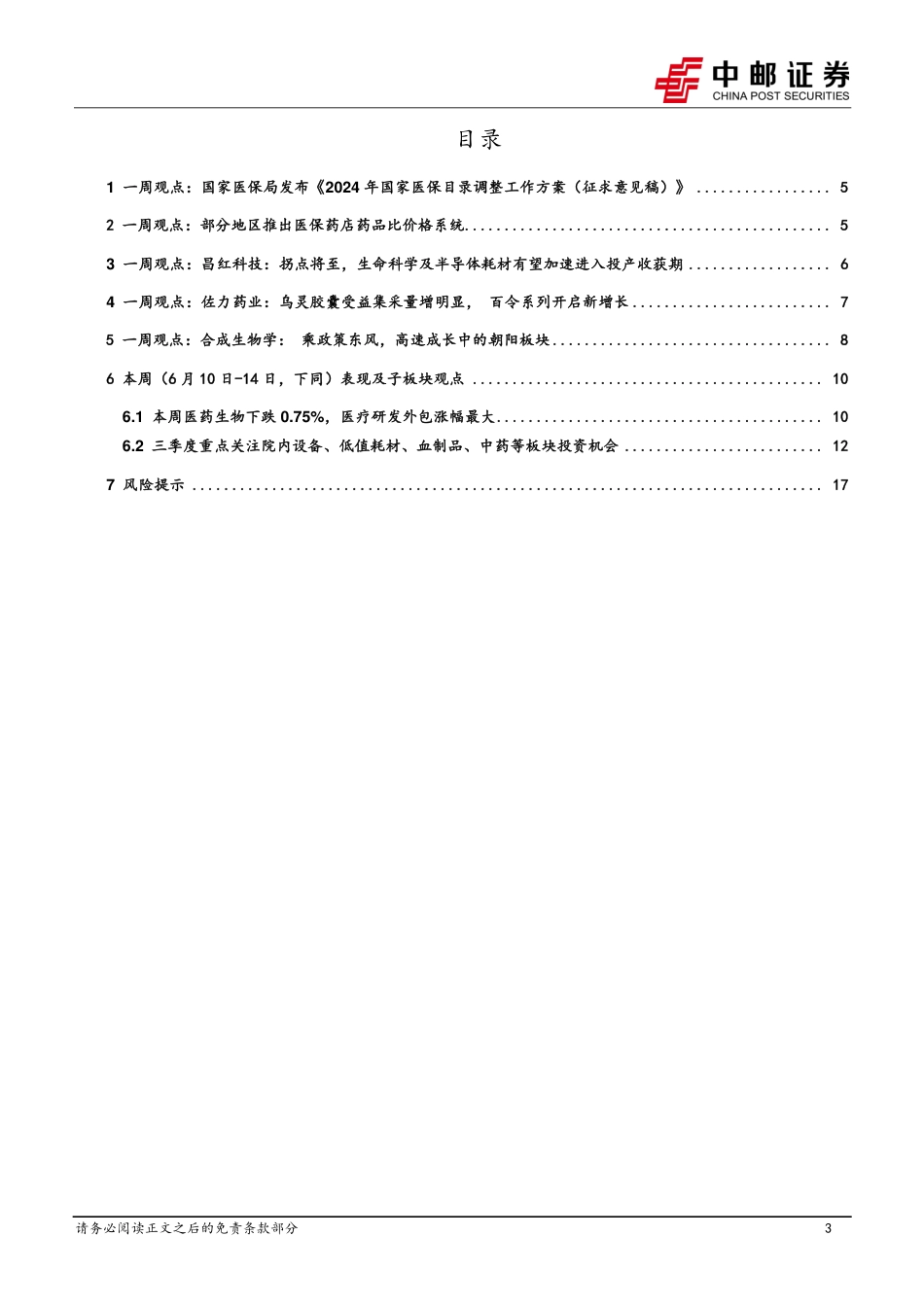 医药生物行业报告（20240610-20240614）：药品比价系统推出，零售药店中长期集中度提升逻辑未变_第3页