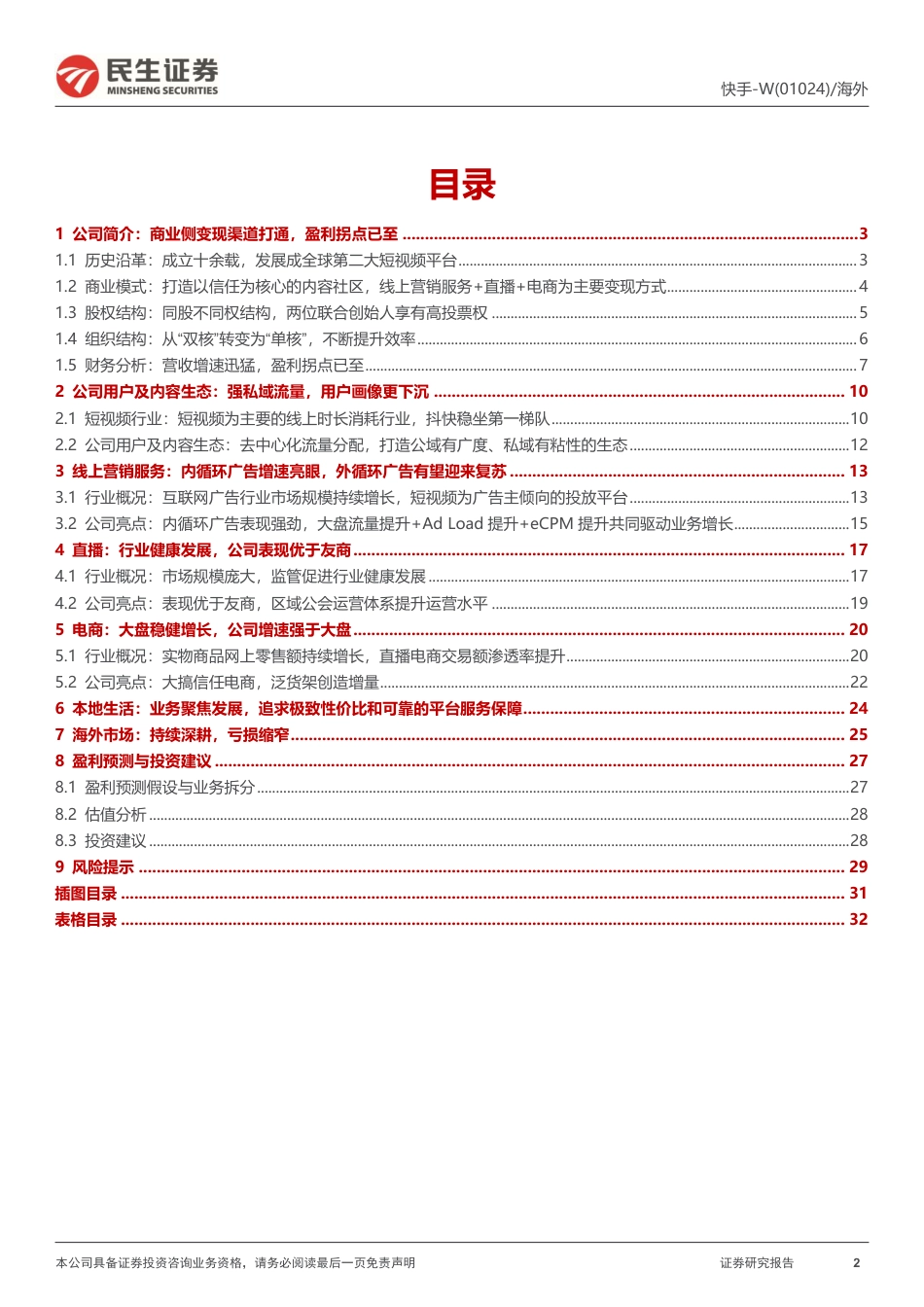 长短视频行业研究系列（二）深度报告：电商+广告业务高增长驱动，盈利能力持续向好_第2页