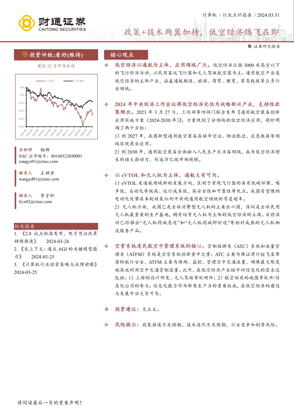 政策+技术两翼加持，低空经济腾飞在即_第1页