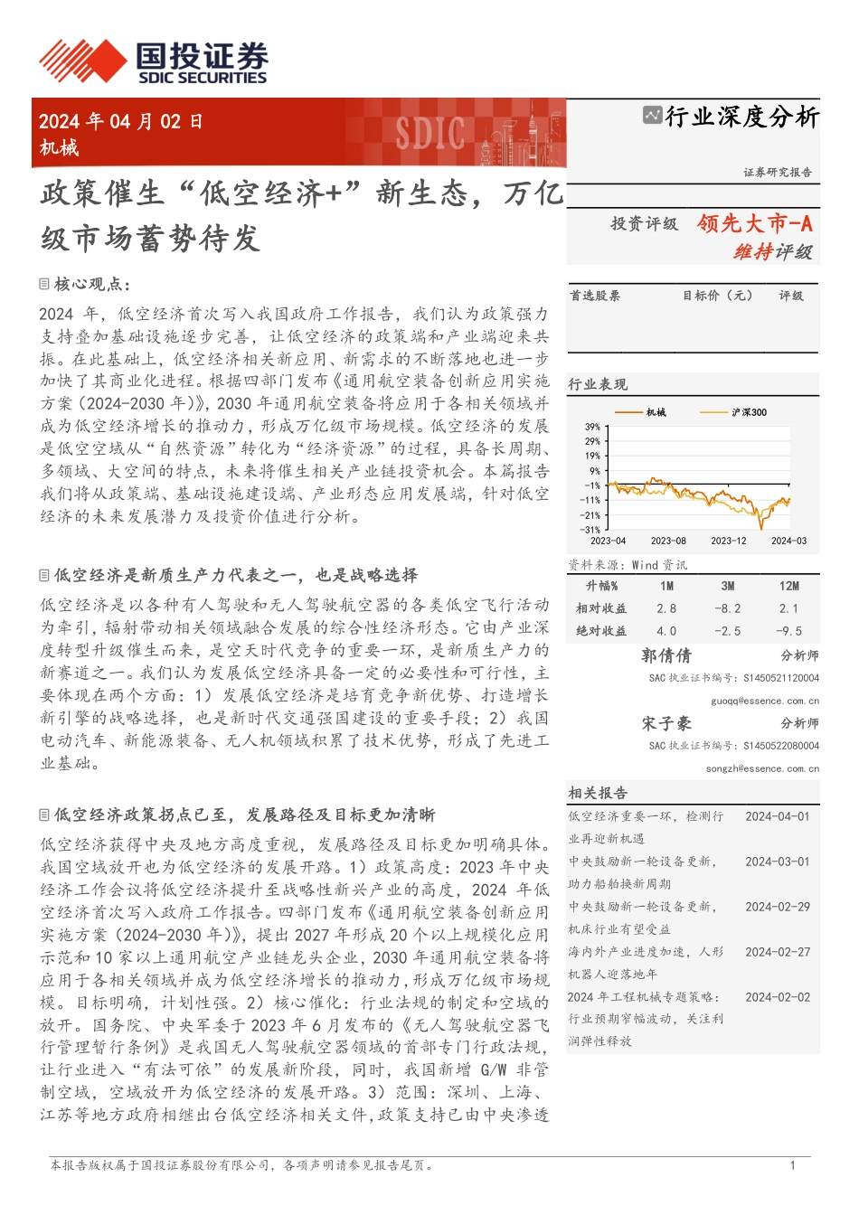 政策催生“低空经济+”新生态，万亿级市场蓄势待发_第1页