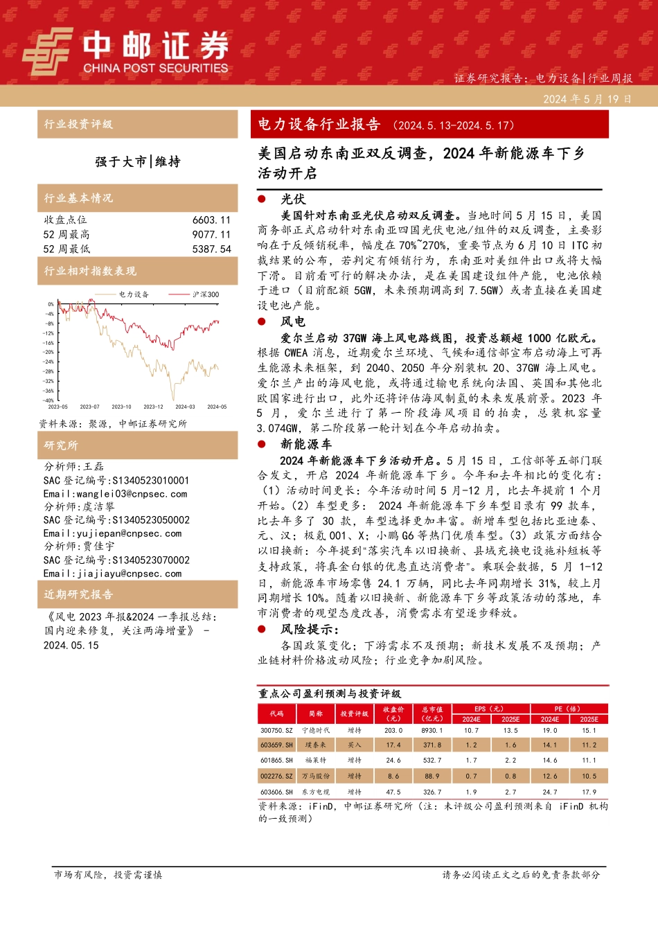 电力设备行业报告（2024513-2024517）：美国启动东南亚双反调查，2024年新能源车下乡活动开启_第1页