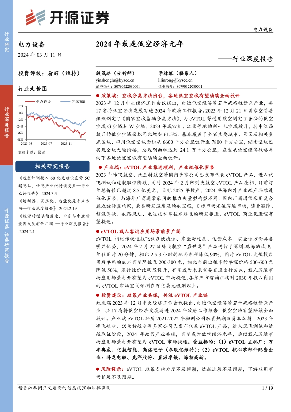 电力设备行业深度报告：2024年或是低空经济元年_第1页