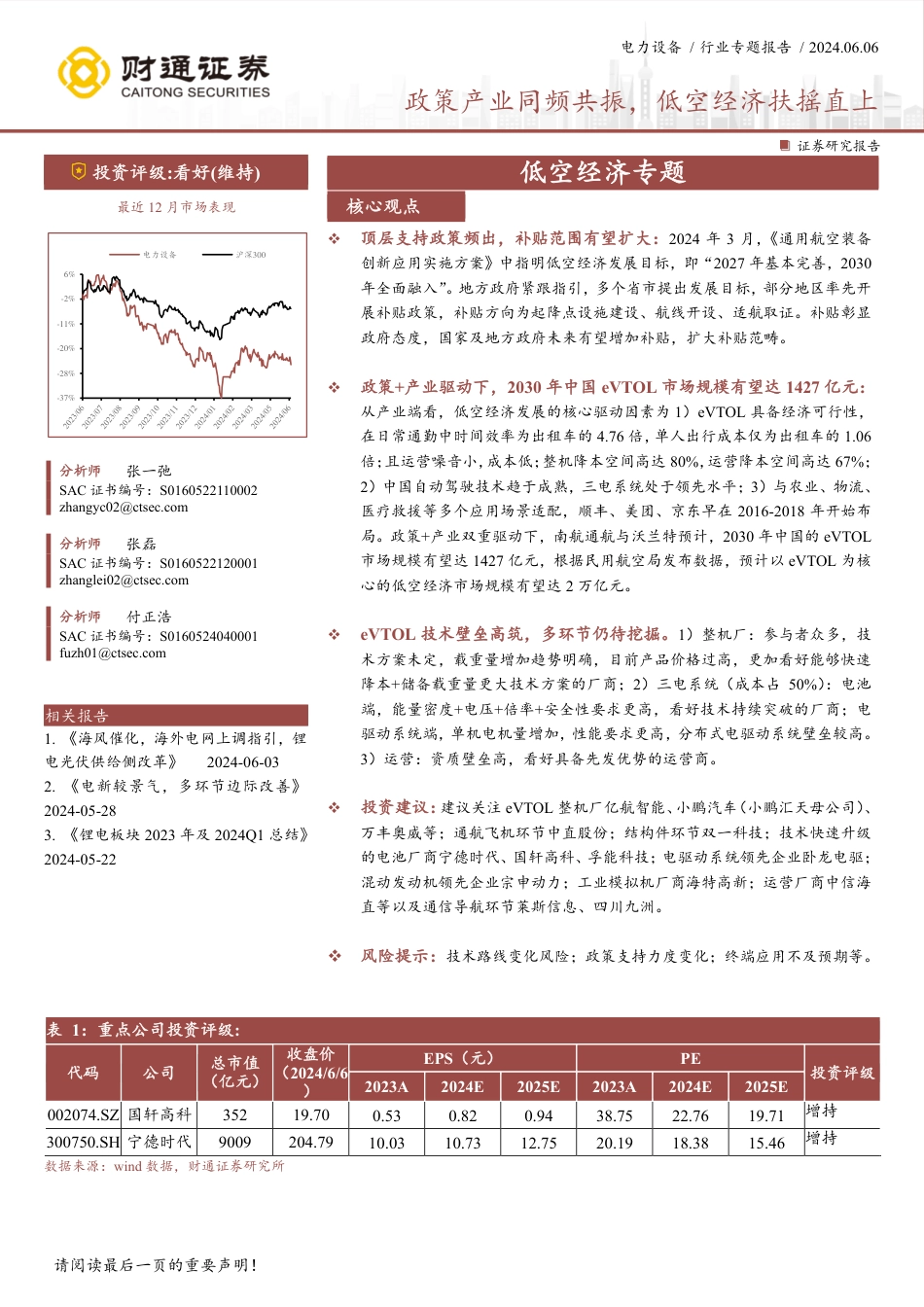 电力设备行业专题报告：政策产业同频共振，低空经济扶摇直上_第1页