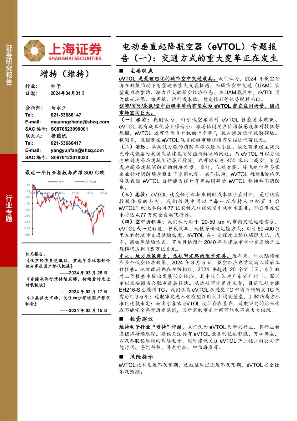 电子行业电动垂直起降航空器(eVTOL)专题报告(一)：交通方式的重大变革正在发生240401_第1页