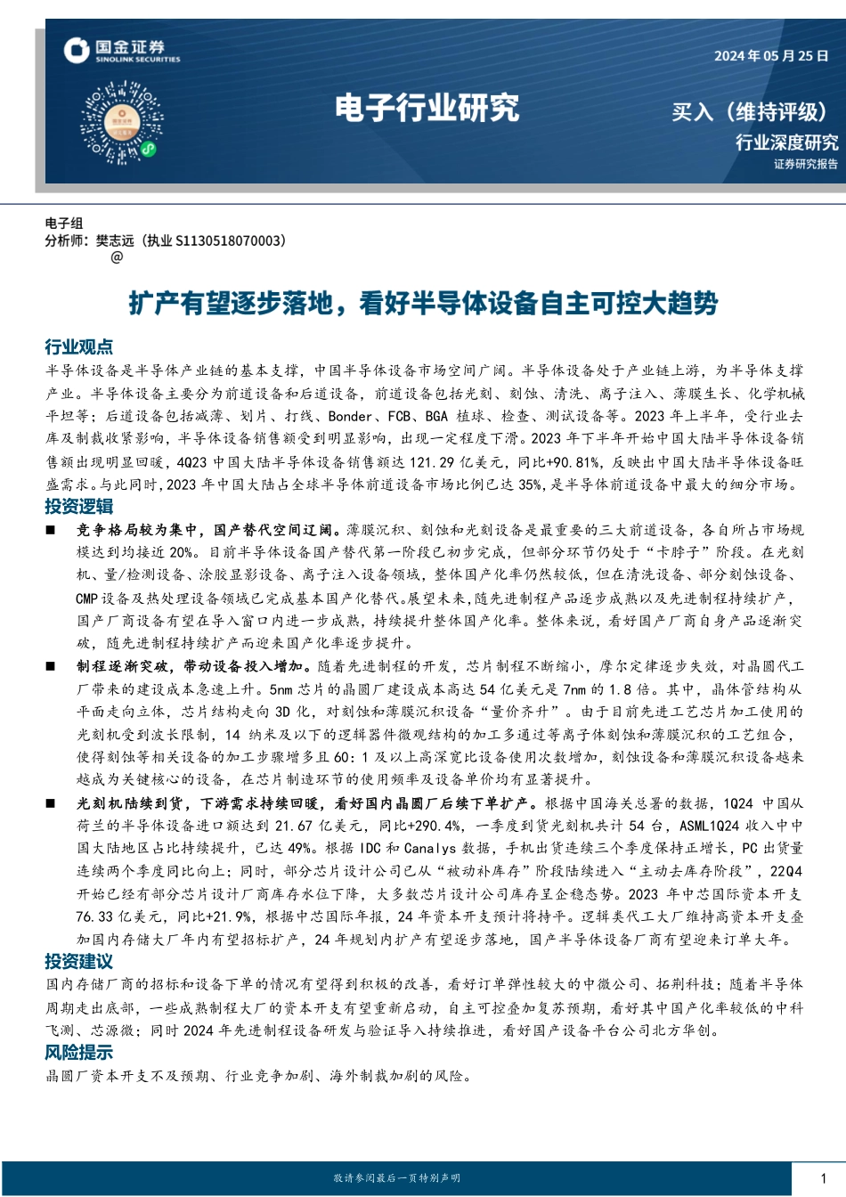 电子行业研究：扩产有望逐步落地，看好半导体设备自主可控大趋势_第1页