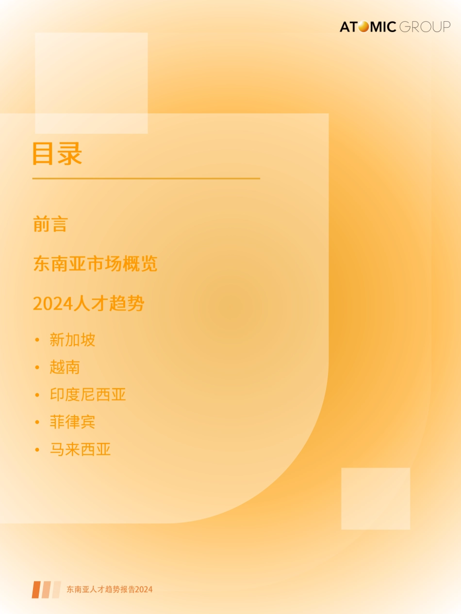 东南亚人才趋势报告2024_第2页