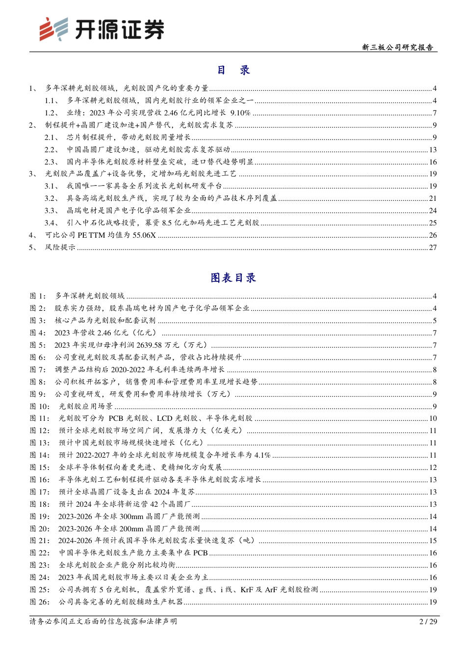 多年深耕光刻胶领域，助力光刻胶国产化重要力量_第2页