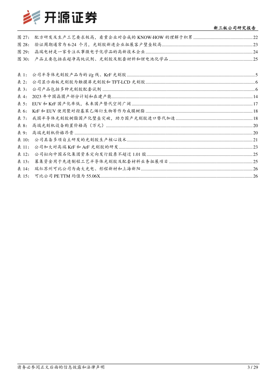 多年深耕光刻胶领域，助力光刻胶国产化重要力量_第3页