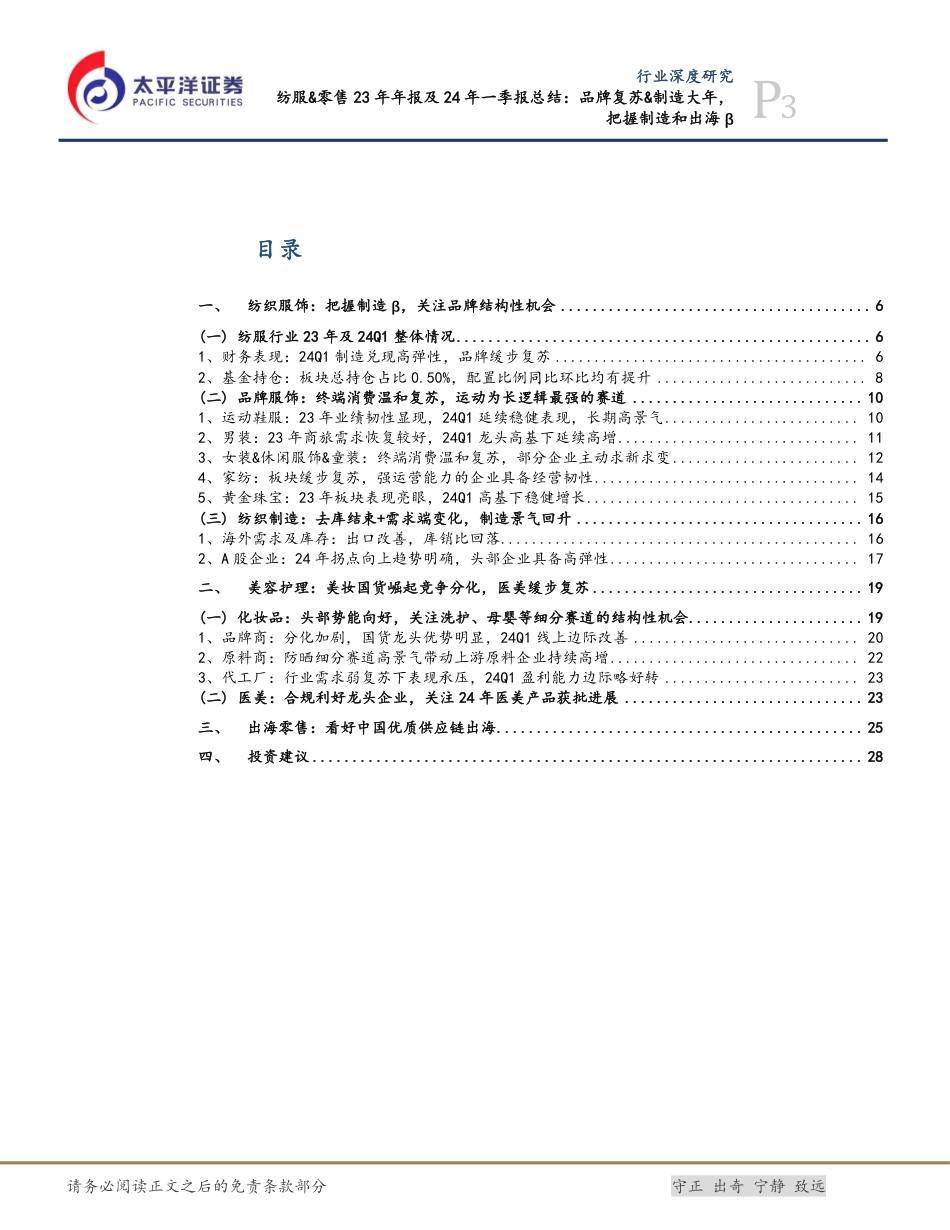 纺服、零售23年年报及24年一季报总结：品牌复苏、制造大年，把握制造和出海β_第3页