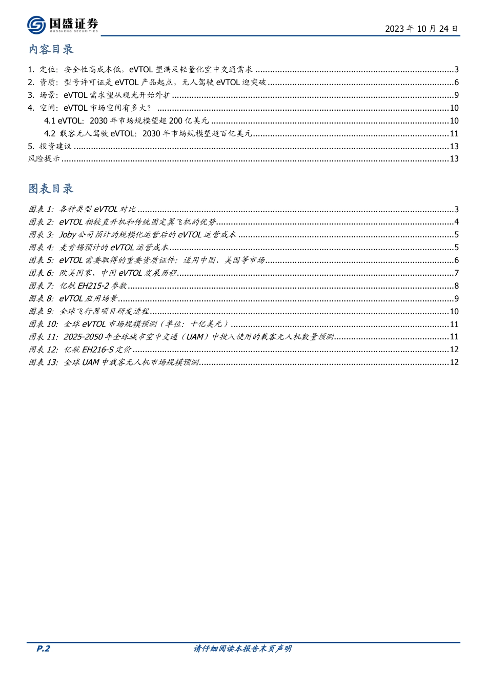 飞行器行业海外市场：eVTOL飞行器，产品化进程加速_第2页