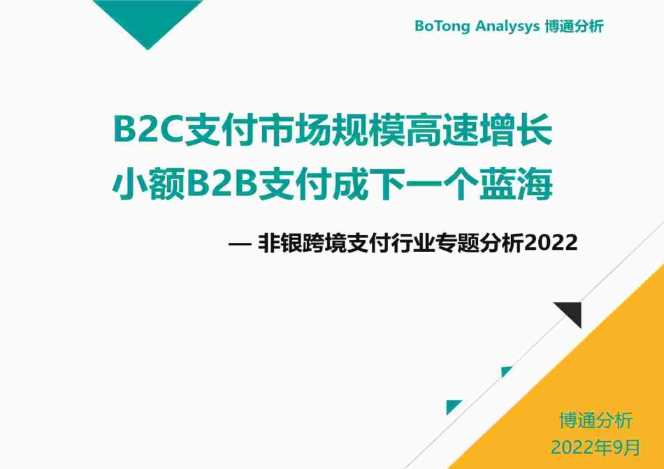 非银跨境支付行业专题分析2022：B2C支付市场规模高速增长，小额B2B支付成下一个蓝海_第1页