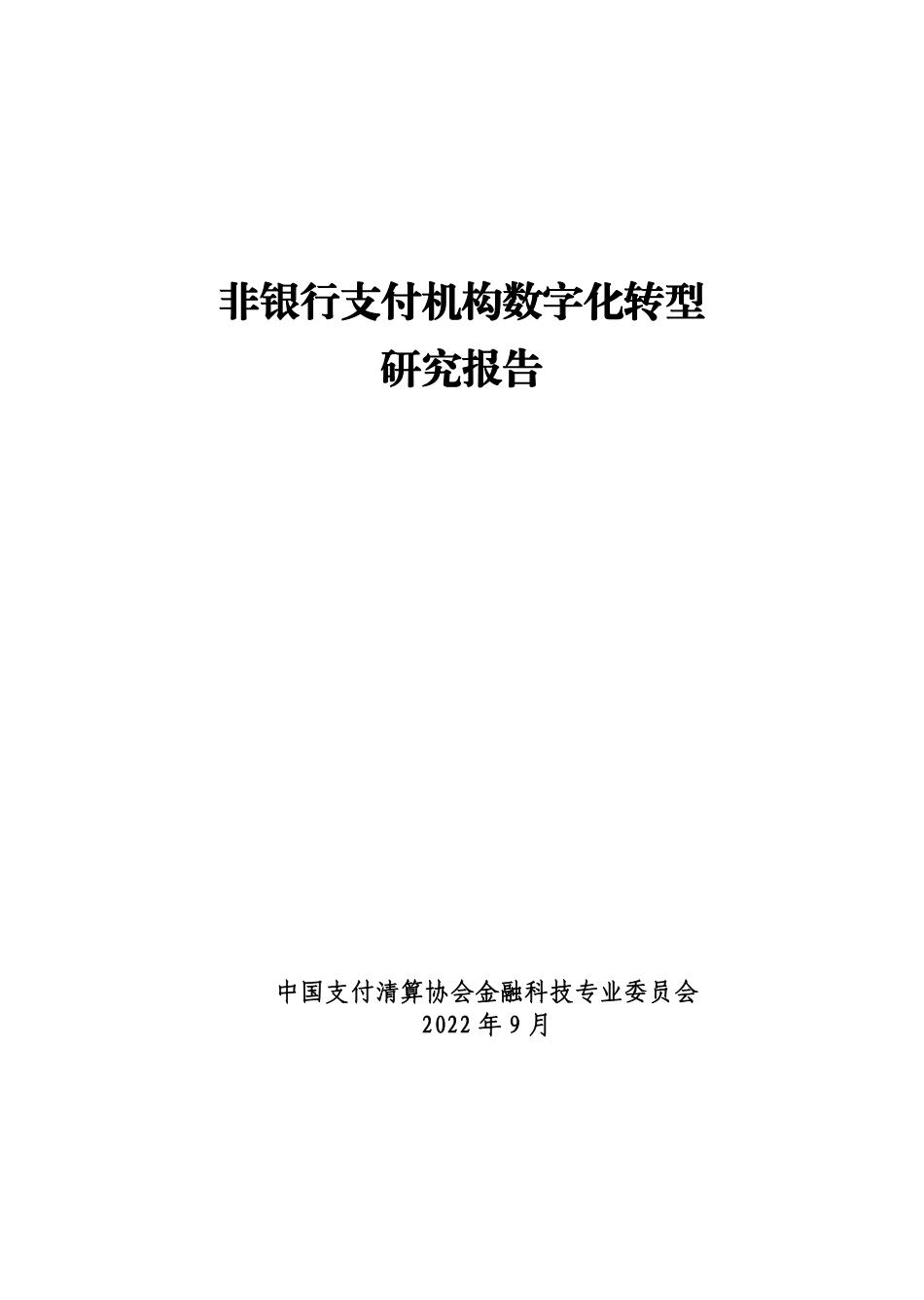 非银行支付机构数字化转型研究报告_第1页