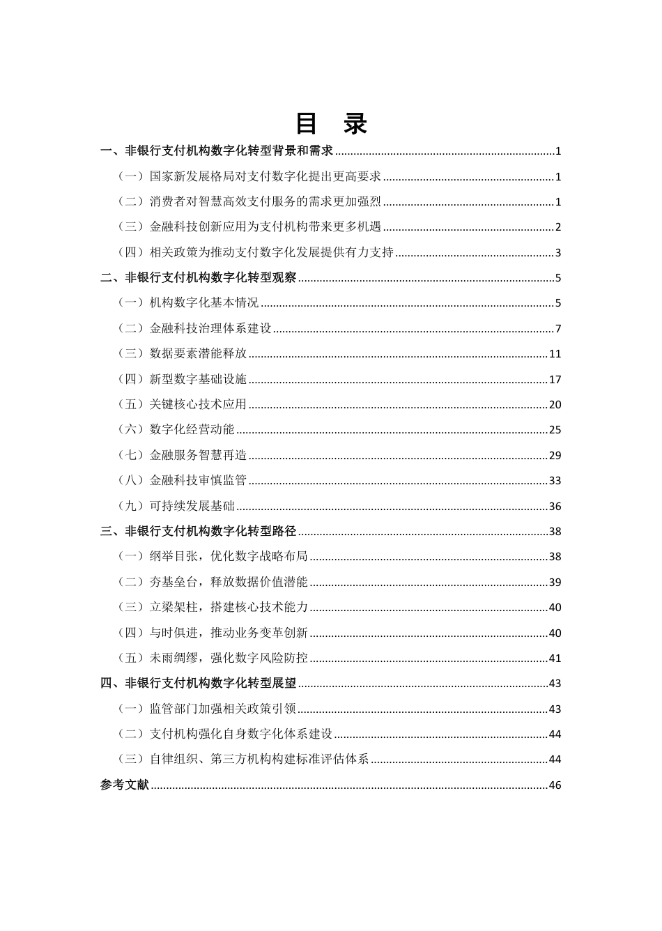 非银行支付机构数字化转型研究报告_第3页