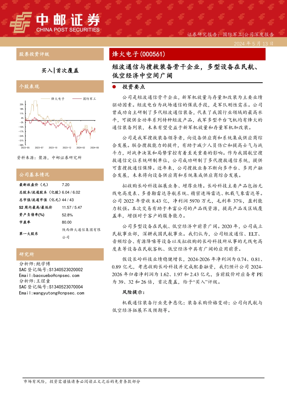 烽火电子(000561)短波通信与搜救装备骨干企业，多型设备在民航、低空经济中空间广阔240513_第1页