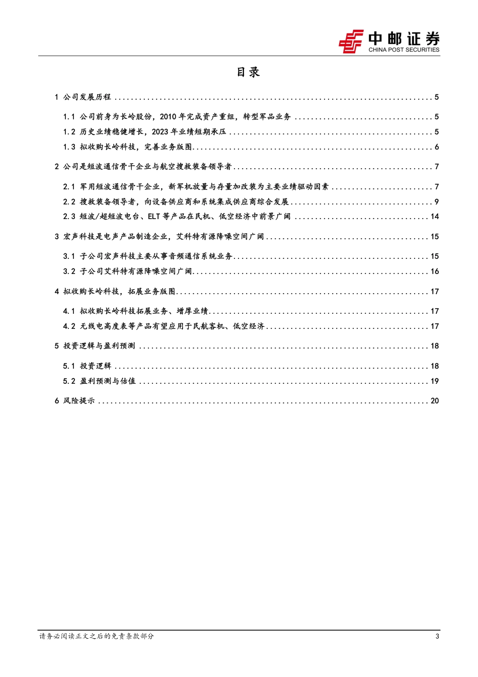 烽火电子(000561)短波通信与搜救装备骨干企业，多型设备在民航、低空经济中空间广阔240513_第3页