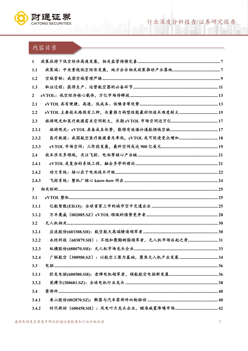 国防军工行业深度分析报告：低空经济未来已来，近万亿市场待释放_第2页