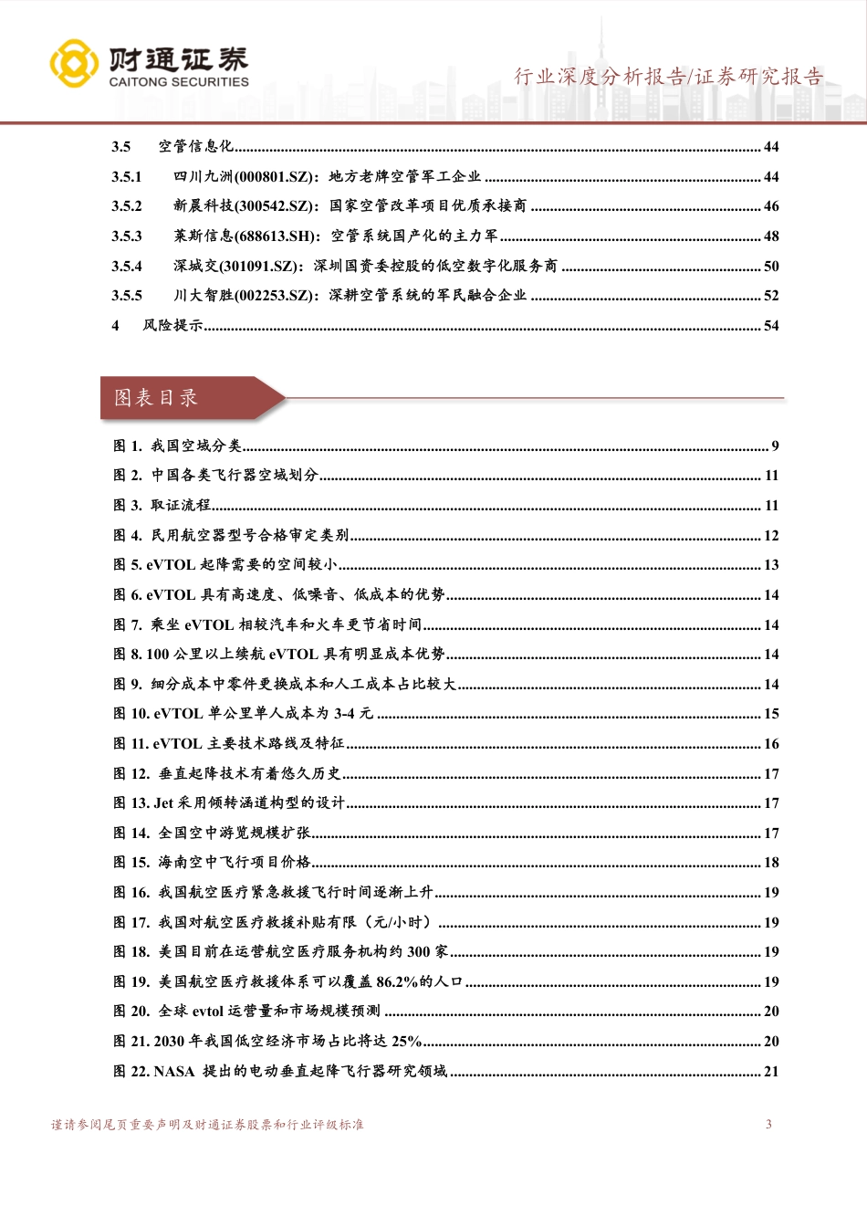 国防军工行业深度分析报告：低空经济未来已来，近万亿市场待释放_第3页