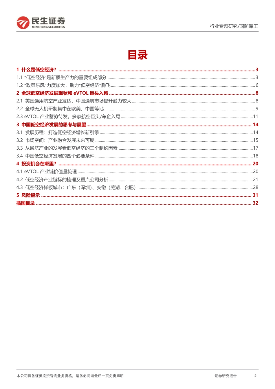 国防军工行业专题报告：低空经济系列：新质生产力标杆赛道，低空经济展翅高飞_第2页