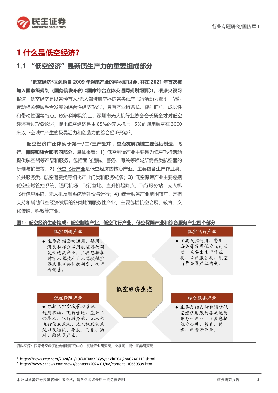 国防军工行业专题报告：低空经济系列：新质生产力标杆赛道，低空经济展翅高飞_第3页