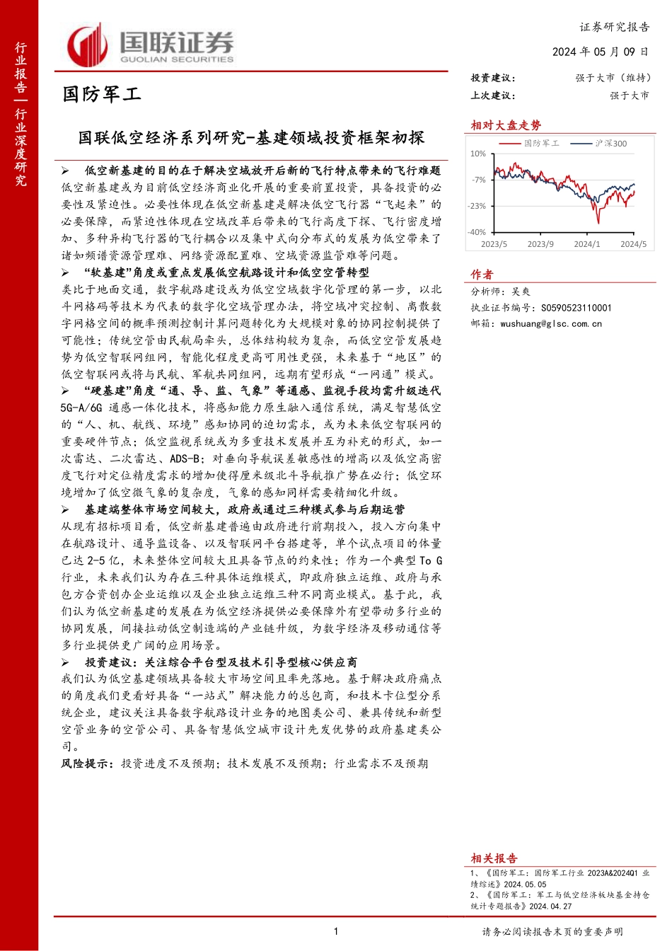 国联低空经济系列研究：基建领域投资框架初探_第1页