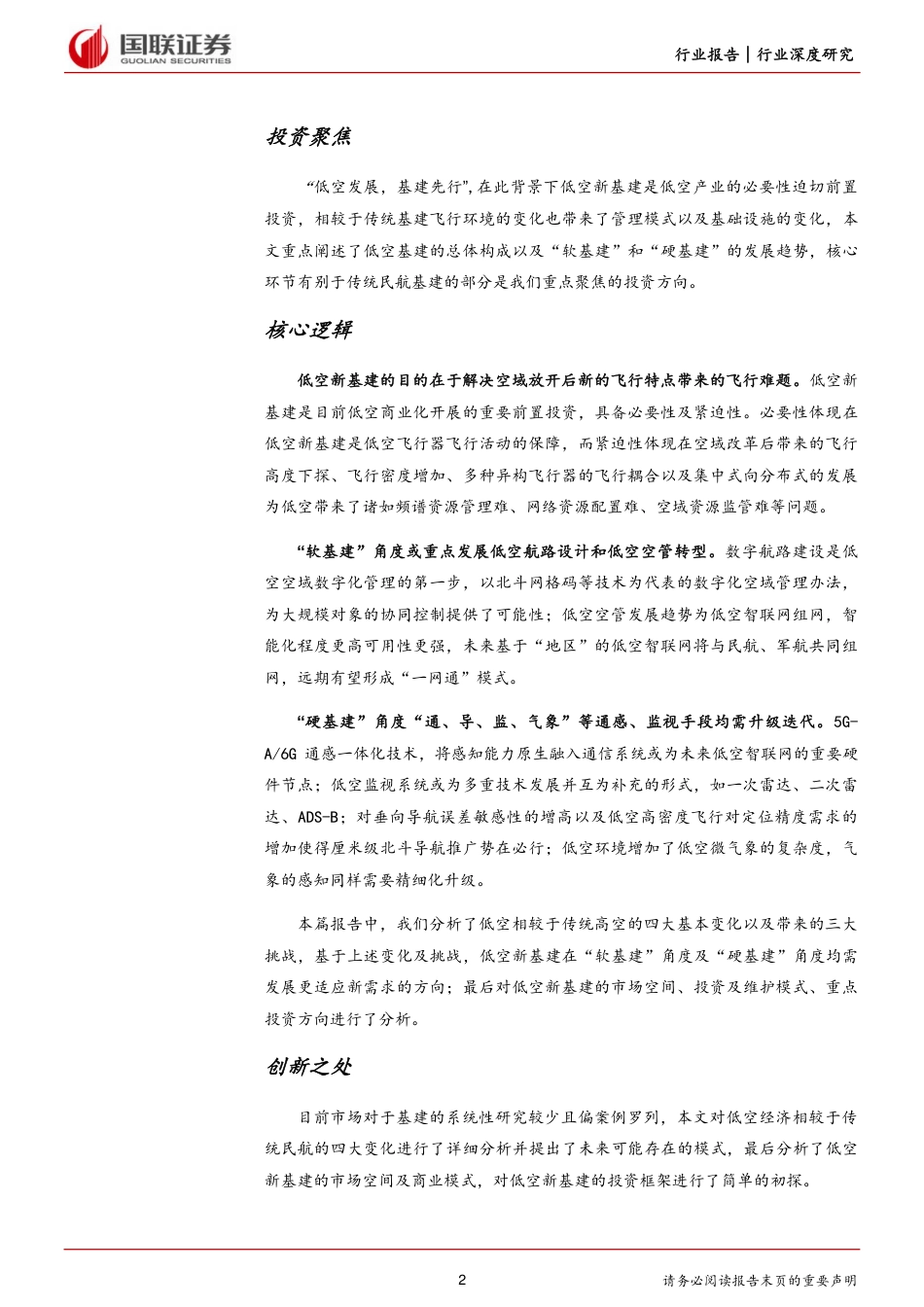 国联低空经济系列研究：基建领域投资框架初探_第2页