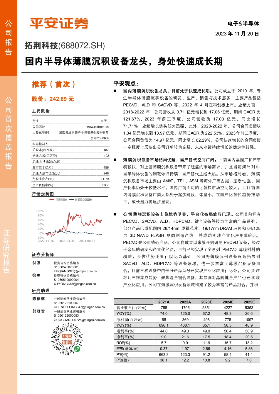 国内半导体薄膜沉积设备龙头，身处快速成长期_第1页