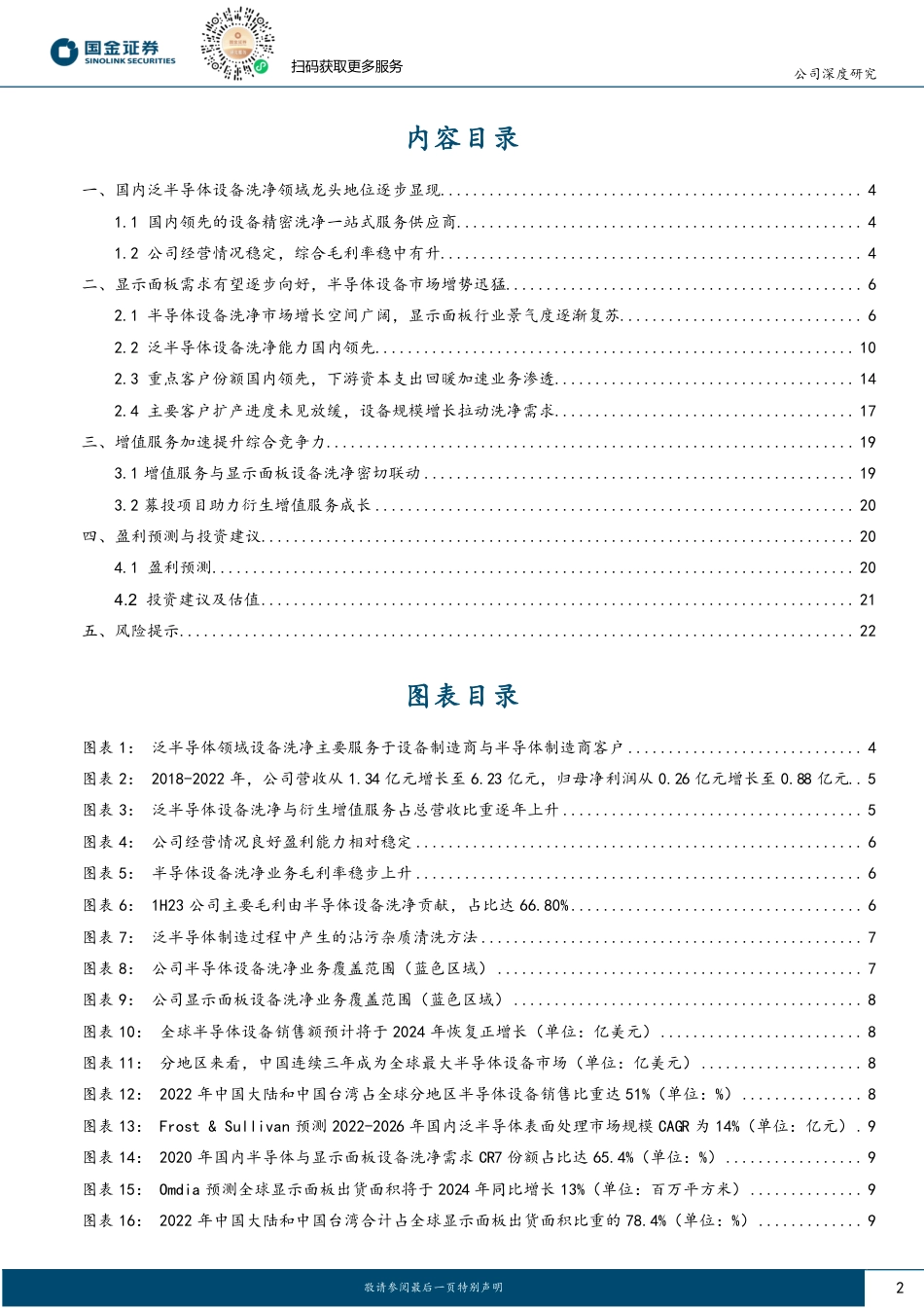 国内泛半导体设备精密洗净领军企业_第2页