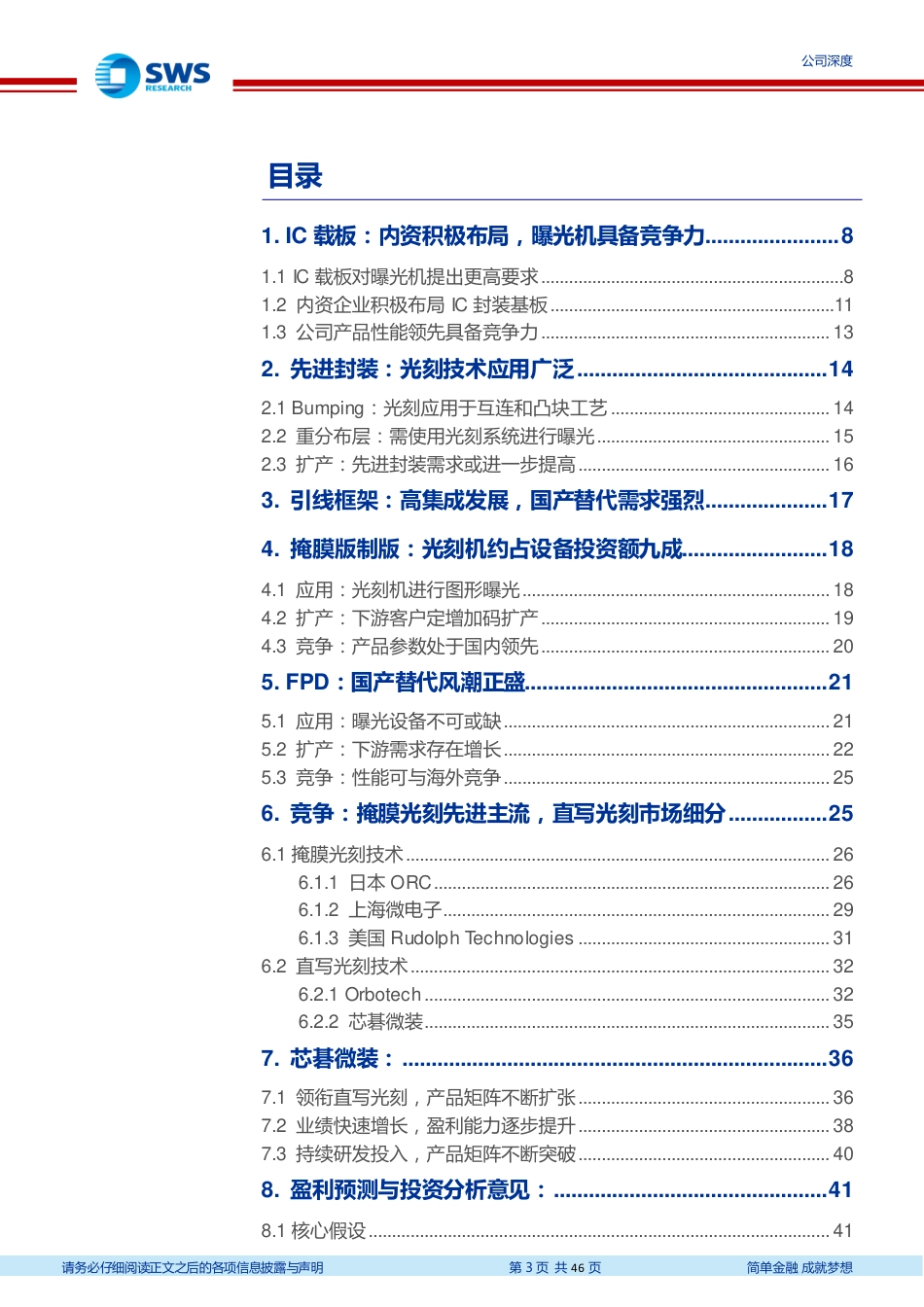 国内直写光刻设备领军企业，泛半导体应用打开空间_第3页