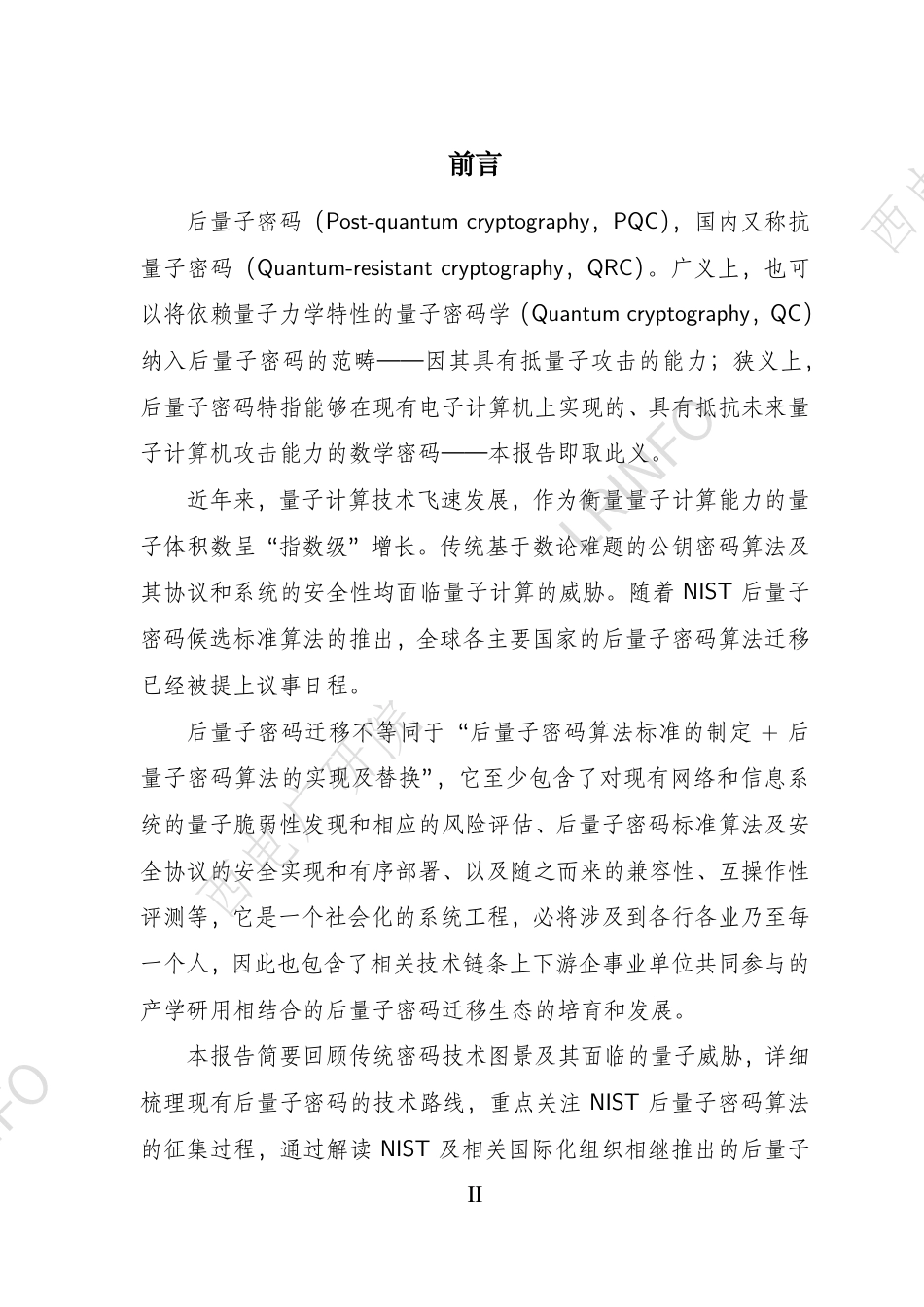 后量子密码迁移白皮书（2024）_第3页