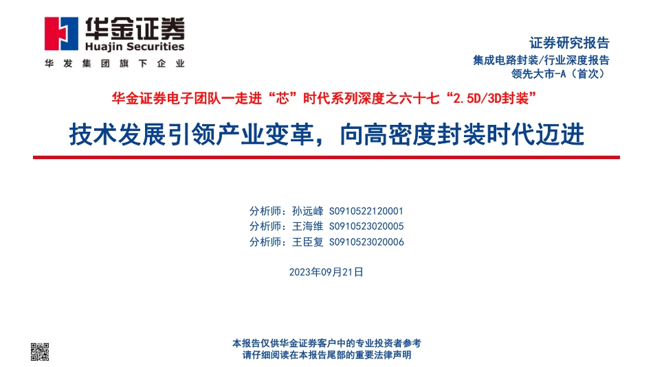 华金证券电子团队一走进“芯”时代系列深度之六十七“25D、3D封装”：技术发展引领产业变革，向高密度封装时代迈进_第1页