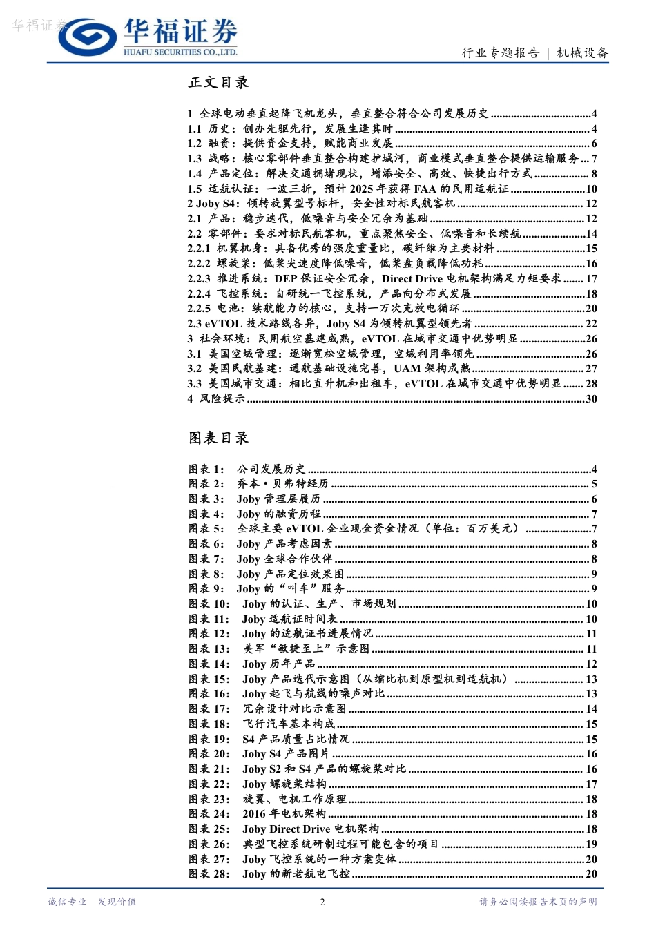 机械设备：低空经济系列报告（一）：他山之石——Joby的前世今生_第2页