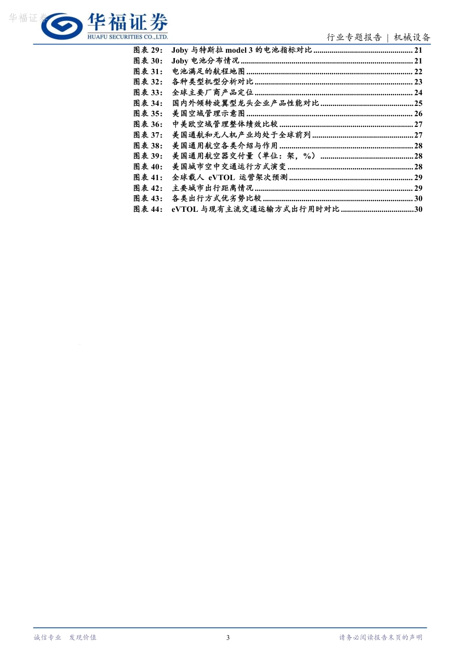 机械设备：低空经济系列报告（一）：他山之石——Joby的前世今生_第3页