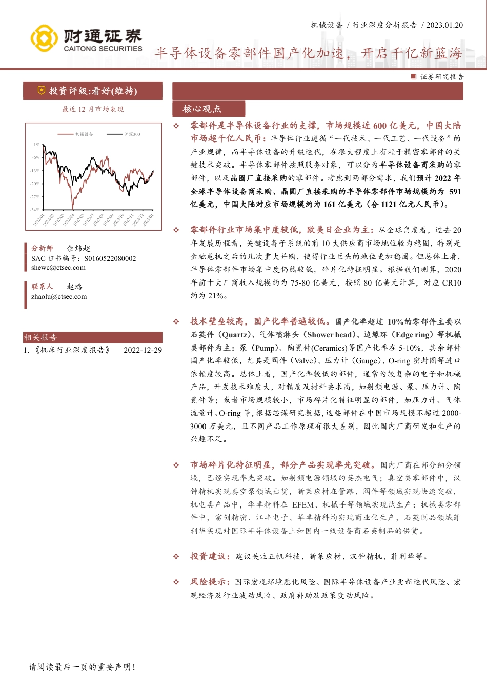 机械设备行业深度分析报告：半导体设备零部件国产化加速，开启千亿新蓝海_第1页