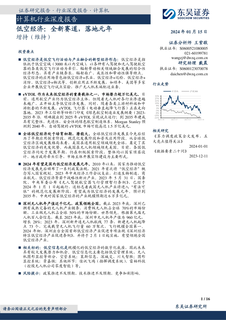 计算机行业深度报告：低空经济：全新赛道，落地元年_第1页